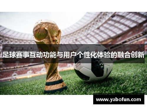 足球赛事互动功能与用户个性化体验的融合创新