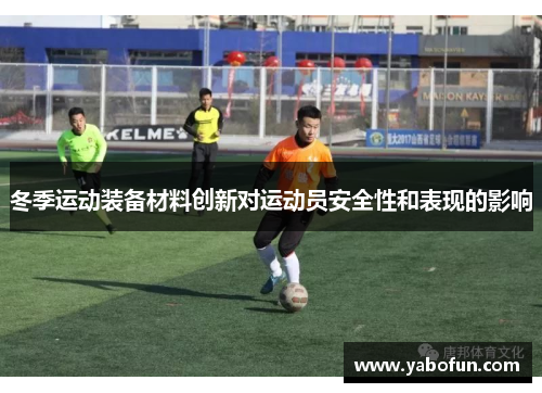 冬季运动装备材料创新对运动员安全性和表现的影响