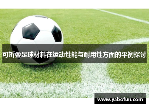 可折叠足球材料在运动性能与耐用性方面的平衡探讨